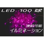 ★正規品★LEDイルミネーション100球 ピンク 50本連結可能