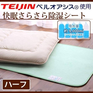 快眠さらさら除湿シート ハーフサイズ