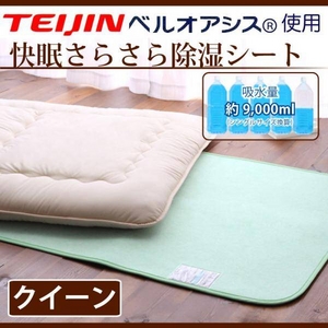 快眠さらさら除湿シート クイーンサイズ