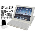 iPad2��p �L�[�{�[�h�����P�[�X �p�x���߉\ �c�u���E���u���Ή�