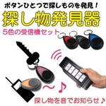 探し物発見器 探し物を音でお知らせ♪受信機5色セット