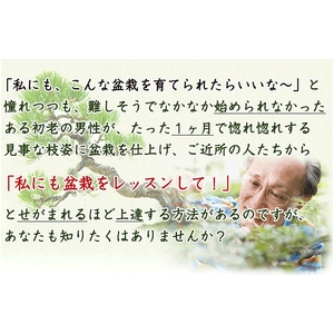 【通信講座】藤田茂男の流儀 〜盆栽上達法〜 [DVD＆テキスト]