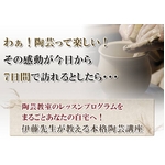 【通信講座】陶芸教室が自宅に！初心者のための、本格陶芸講座[DVD&テキスト]