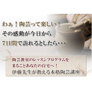 【通信講座】陶芸教室が自宅に！初心者のための、本格陶芸講座[テキスト＆DVD]