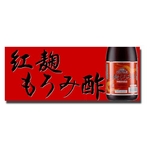 紅麹もろみ酢 豆腐よう発酵紅麹仕込み 720ml×2本セット