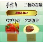 ぷくぷく二種の石鹸 (アボカド＆パプリカ)