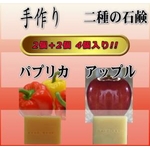 ぷくぷく二種の石鹸 4個入り(パプリカ＆アップル)
