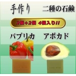 ぷくぷく二種の石鹸 4個入り(アボカド＆パプリカ)