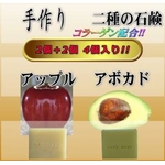 コラーゲン　二種の石鹸 (アボカド＆アップル)【２個セット】