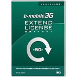 b-mobile b-mobile3G専用 更新ライセンス 50時間分チャージ [ EX-DL3-50H ]