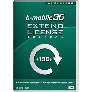 b-mobile b-mobile3G専用 更新ライセンス 130時間分チャージ [ EX-DL3-130H ]