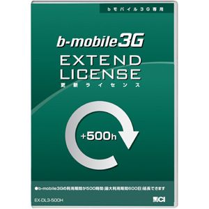 b-mobile b-mobile3G専用 更新ライセンス 500時間分チャージ [ EX-DL3-500H ]