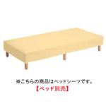 ボックスシーツ（イエロー） ボトムベッド用シーツ[ FM-36 YE ]