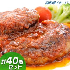 お徳用♪焼き上げハンバーグセット 40個セット