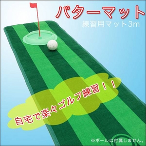 【ゴルフ】コンペ等の景品に最適♪自宅で楽々ゴルフ練習! プレミア・パターマット/ゴルフ練習用マット 3m