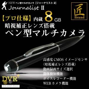 ペン型マルチカメラ（匠ブランド）『JournalistII』（ジャーナリスト2） HD画質 内蔵8GB