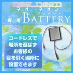【LEDパネル】手書き蛍光ボード、『ネオ・ネオン 専用バッテリー』