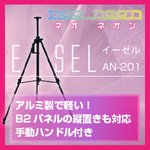 【掲示用三脚】ブラックボード・パネルボード掲示用『イーゼル』