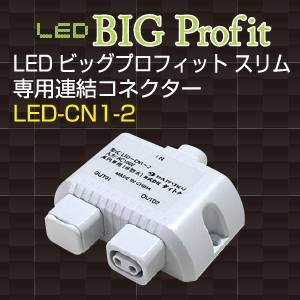 LEDビッグプロフィット スリム 専用連結コネクター画像１