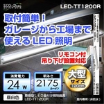ydCHsvzyRtzyqɁAX܁AHzȈՌ^kdctƖ LED-TT1200R(F)