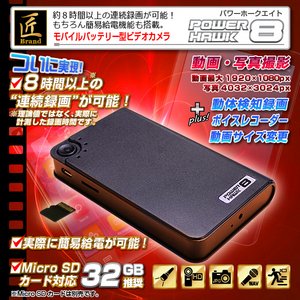 【防犯用】【小型カメラ】モバイルバッテリー型ビデオカメラ(匠ブランド)『POWER HAWK ８』（パワーホーク８）