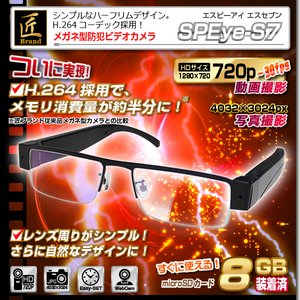 【防犯用】【小型カメラ】メガネ型ビデオカメラ(匠ブランド) 『SPEye S7』(エスピーアイ エスセブン)