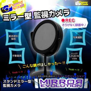 【防犯用】【小型カメラ】スタンドミラー型監視カメラ(FunnyCam)『MIRROR EVOLUTION』(ミラーエボリューション)ブラック