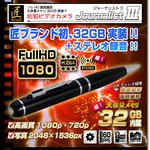 【小型カメラ】ペン型ビデオカメラ(匠ブランド)『JournalistIII』(ジャーナリスト3)32GB