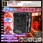 【トレイルカメラ】赤外線ライト搭載トレイルカメラ（匠ブランド）『Radiant40』（ラディアント40）