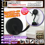 【小型カメラ】フック型ビデオカメラ(匠ブランド)『Hooktle』（フックトル）