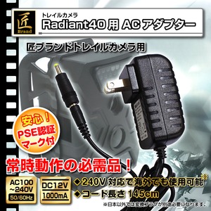 ラディアント４０用　ＡＣアダプタ（匠ブランド）トレイルカメラ用