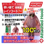 【雨合羽・雨ガッパ】使い捨てポンチョ型・レインコート(赤)【100枚セット】