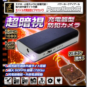 【小型カメラ】モバイル充電器型ビデオカメラ(匠ブランド)『PowerHawk IR』(パワーホークアイアール)