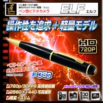 【小型カメラ】ペン型ビデオカメラ(匠ブランド)『ELF』(エルフ)