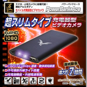 【小型カメラ】モバイル充電器型ビデオカメラ(匠ブランド)『PowerBank Ace』(パワーバンクエース)