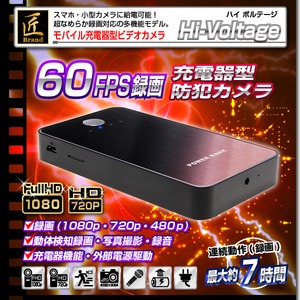 【小型カメラ】モバイル充電器型ビデオカメラ(匠ブランド)『Hi-Voltage』(ハイボルテージ)