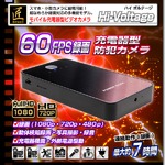 【小型カメラ】モバイル充電器型ビデオカメラ(匠ブランド)『Hi-Voltage』(ハイボルテージ)