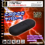 【小型カメラ】ミニUSBメモリ型ビデオカメラ(匠ブランド)『Beans』(ビーンズ)