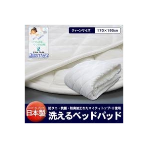 【日本製】洗えるベッドパッド クィーン