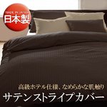 【日本製】サテンストライプ　ボックスシーツ　キング　ブラウン 綿100%