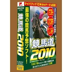 最強競馬予想ソフト　競馬道２０１０　バリュー版