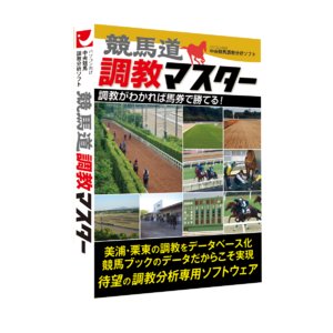 競馬道調教マスター　３年データつき