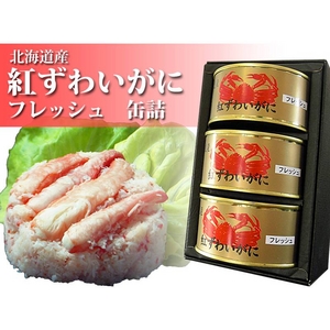 カニ缶詰　北海道産紅ずわいがにフレッシュ【3缶セット】