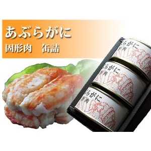 カニ缶詰 あぶらがに 固形肉 【3缶セット】