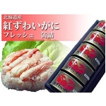 北海道産紅ずわいがにフレッシュ缶詰【5缶セット】