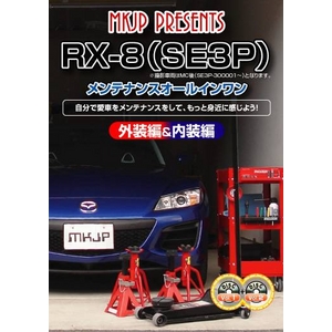 RX-8(SE3P)SҌ eiXDVD 1-2Zbgi@̎dȂǁjV 摜1