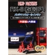 RX-8(SE3P) メンテナンスDVD 1-2セット  
