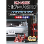 アルファード(MNH10系/ANH10系) メンテナンスDVD Vol.1 Vol.2セット  