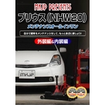 プリウス(NHW20) メンテナンスDVD 1-2セット  