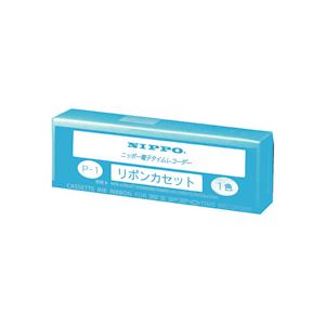 ニッポータイムレコーダー用インクリボンP-1